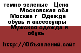 Ugg темно-зеленые › Цена ­ 6 300 - Московская обл., Москва г. Одежда, обувь и аксессуары » Мужская одежда и обувь   